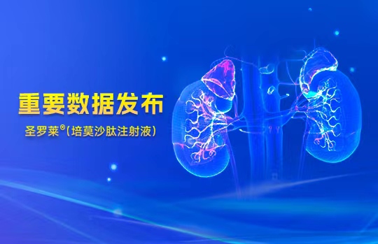 Hansoh Pharma releases key data for Saint Luolai?, introducing a safe and long-lasting innovative drug to CKD patients with renal anemia