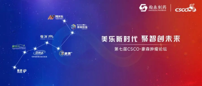 美乐昕时代 聚智创未来丨第七届CSCO-ag真人官方网肿瘤论坛盛大召开