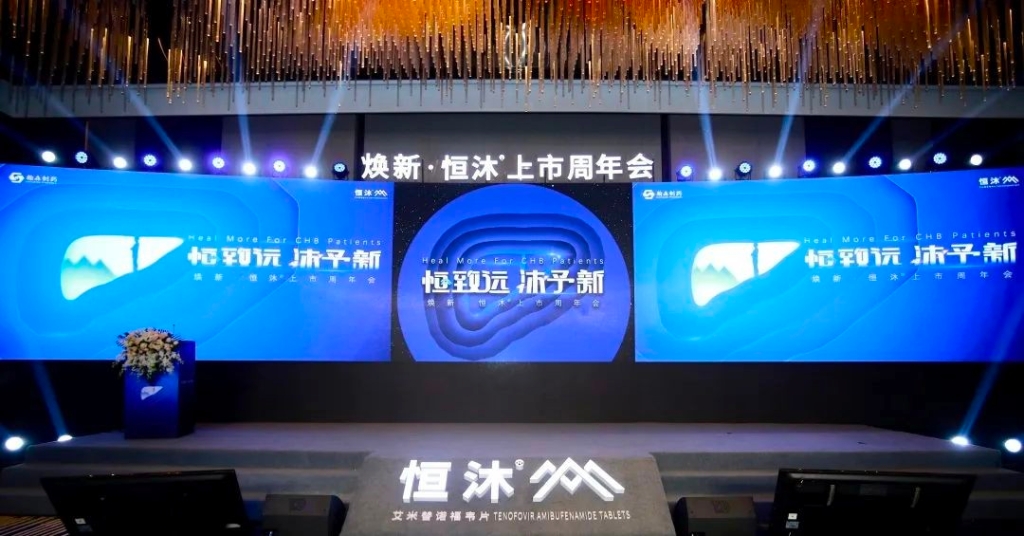 六城联动 焕新宣布 | 翰森制药恒沐<sup>?</sup>上市周年庆典乐成举行