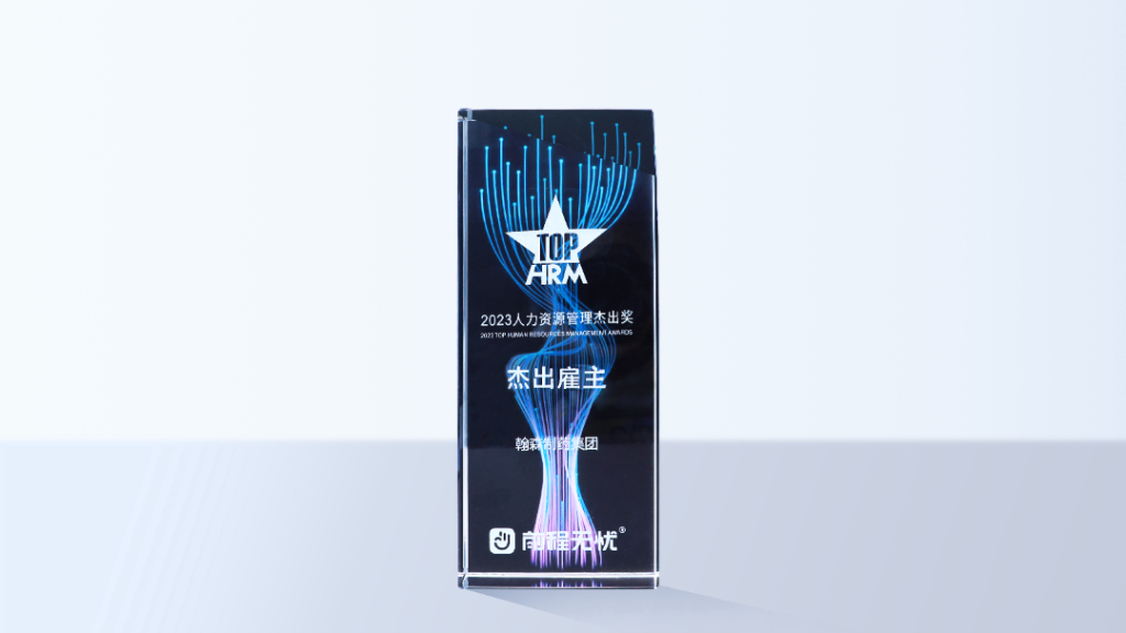 赋能员工生长 共创优美未来 | 翰森制药荣膺多项“优异雇主品牌”认证