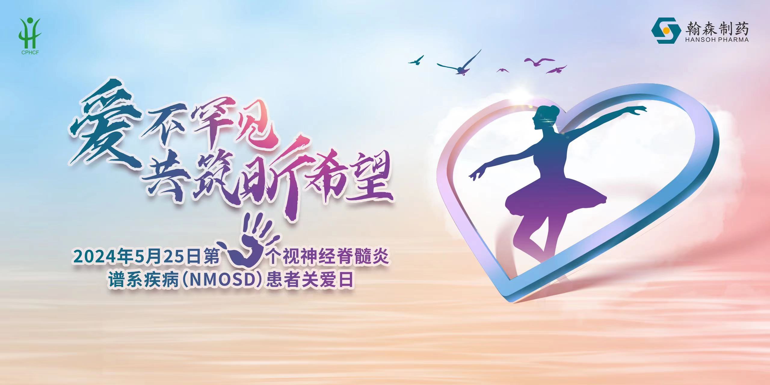 聚睛汇神，优美相髓 | NMOSD患者关爱日运动在天下多地举行