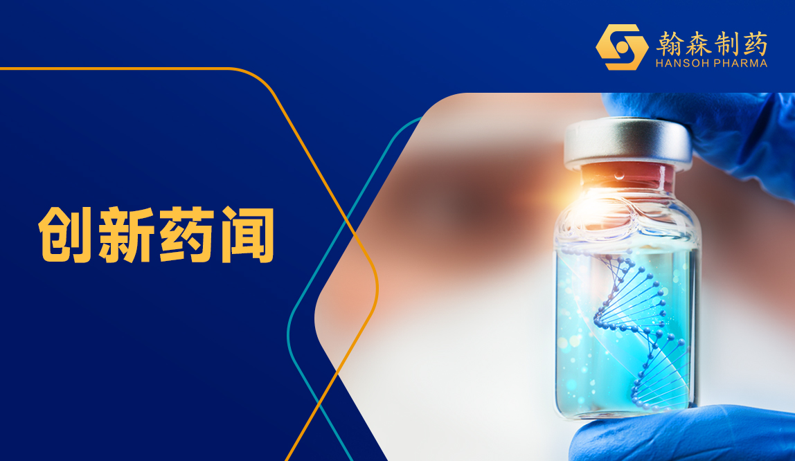 翰森制药阿美乐<sup>?</sup>肺癌辅助治疗顺应症上市申请喜获受理