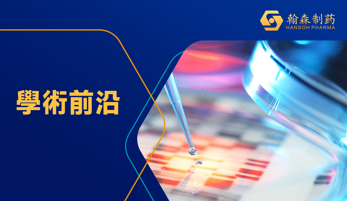 2024 WCLC | 翰森制药肺癌领域立异研究享誉国际学术大会