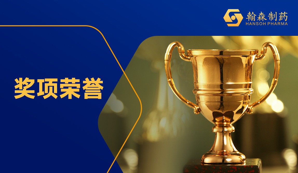 翰森制药阿美替尼项目荣获江苏省科学手艺奖一等奖