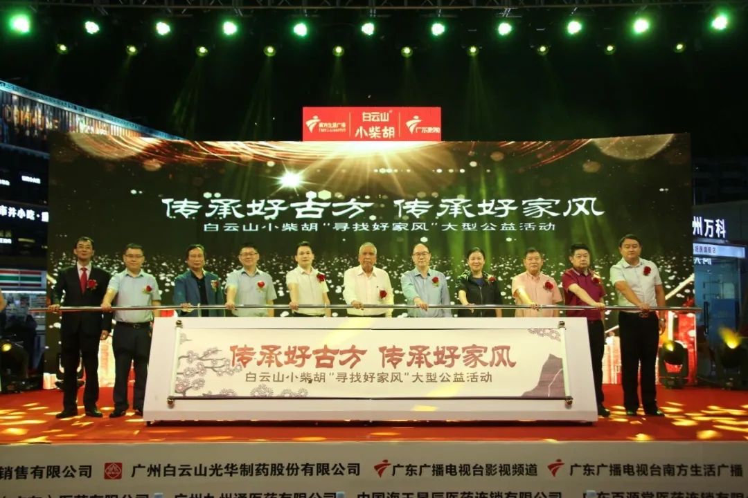 白云山幼柴胡第三届“传承好古方，传承好家风” 大型公益活动六省同颂