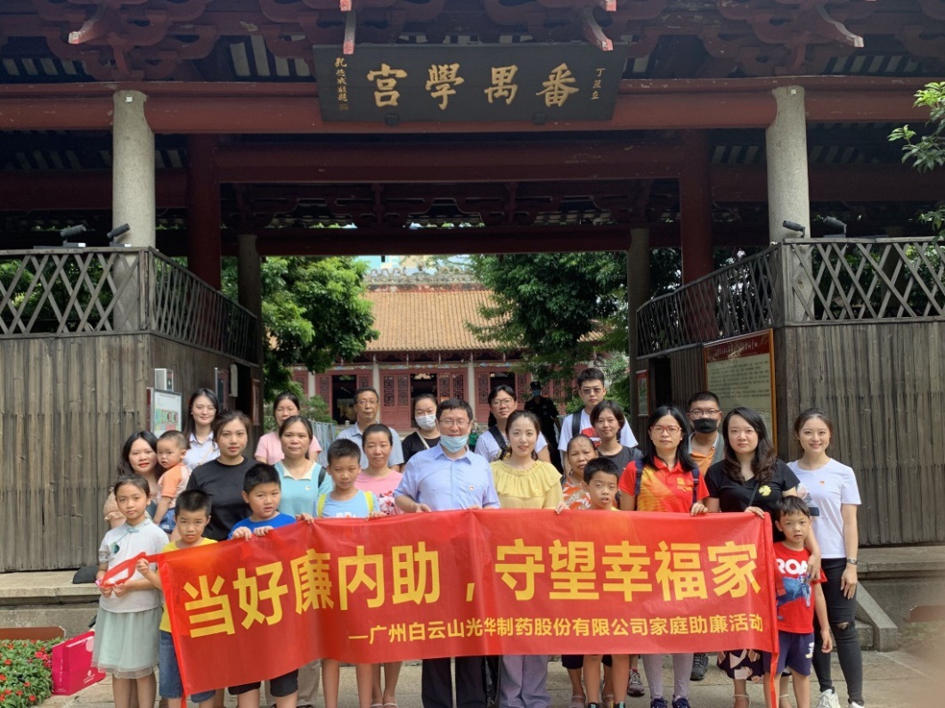 白云山优惠活动办理大厅公司组织“当好廉内助，守望幸福家”家庭助廉活动