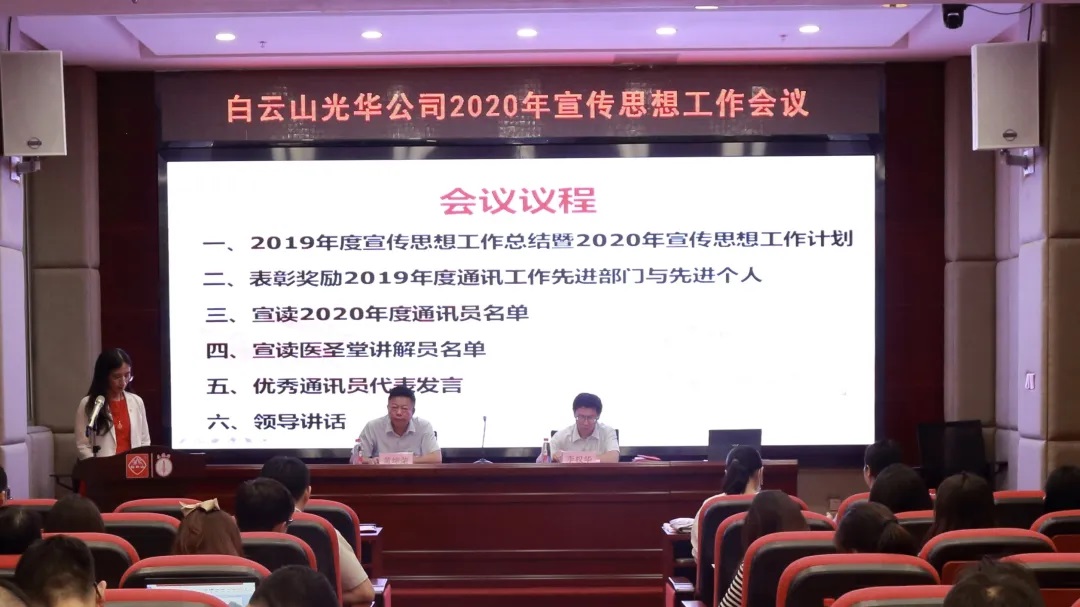 白云山优惠活动办理大厅公司召开2020年宣传思想文化工作会议