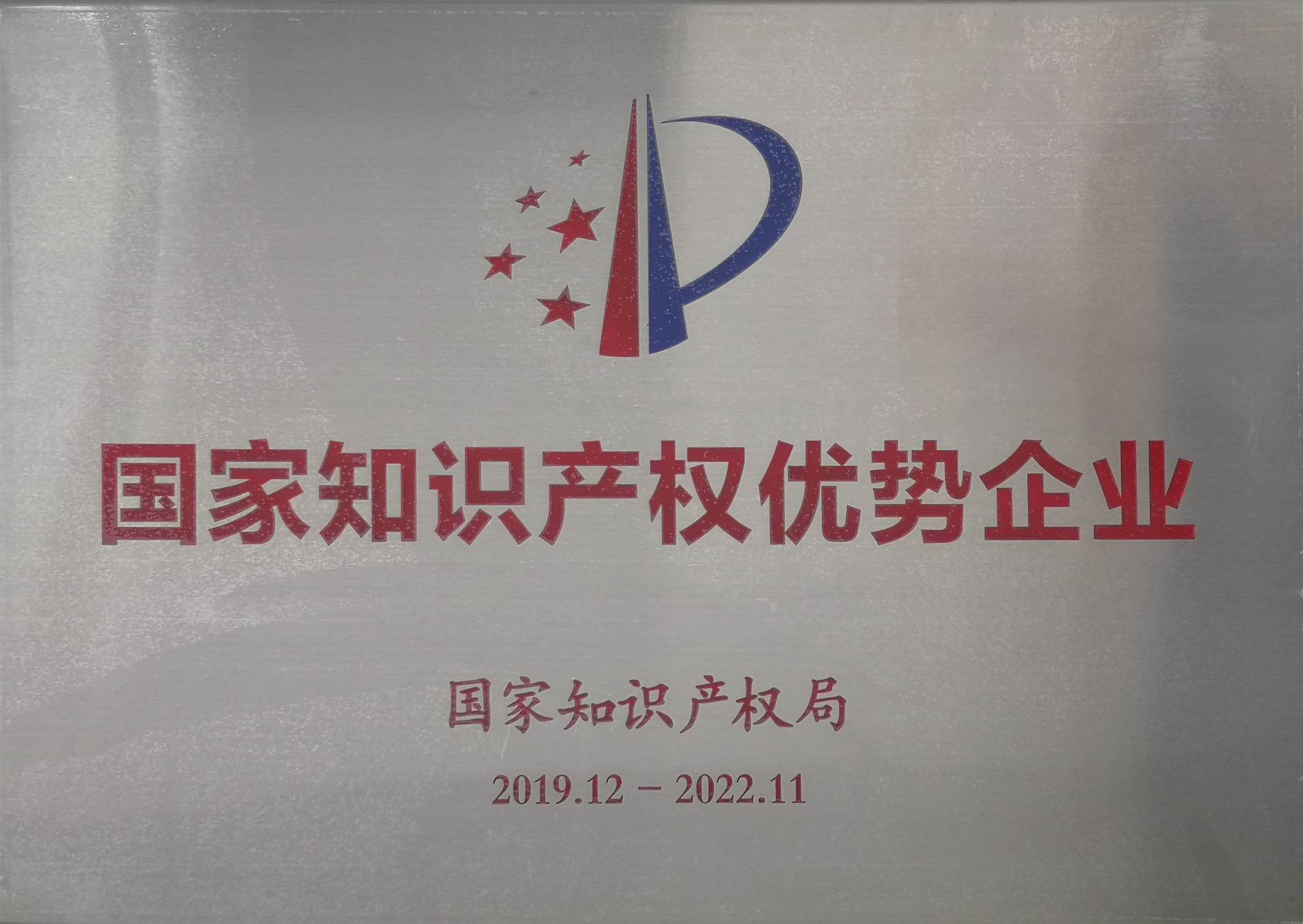 2019-2022国度知识产权优势企业