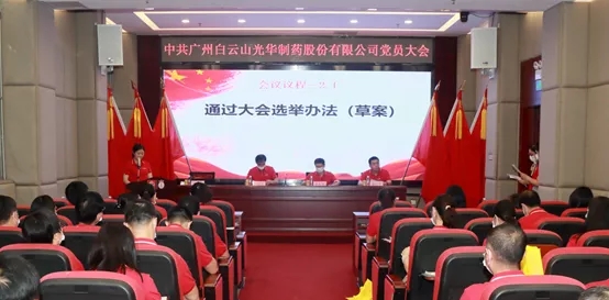 白云山优惠活动办理大厅公司党员大会顺利召开