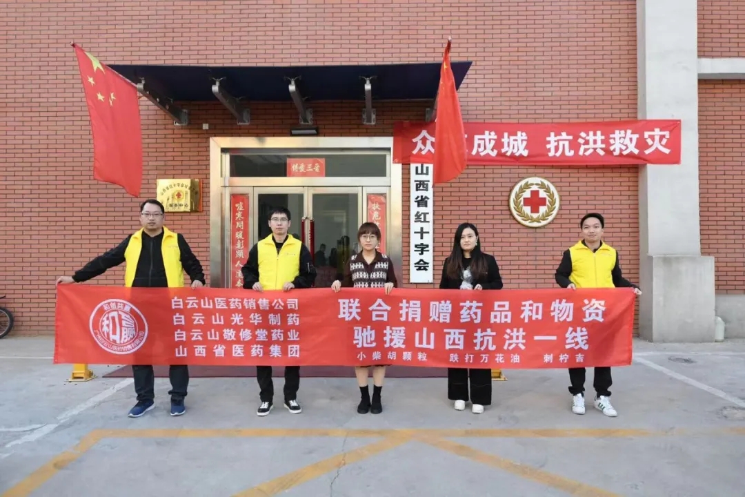 同甘共苦、携手共“晋”——白云山优惠活动办理大厅公司携手白云山医药销售公司驰援山西抗洪一线