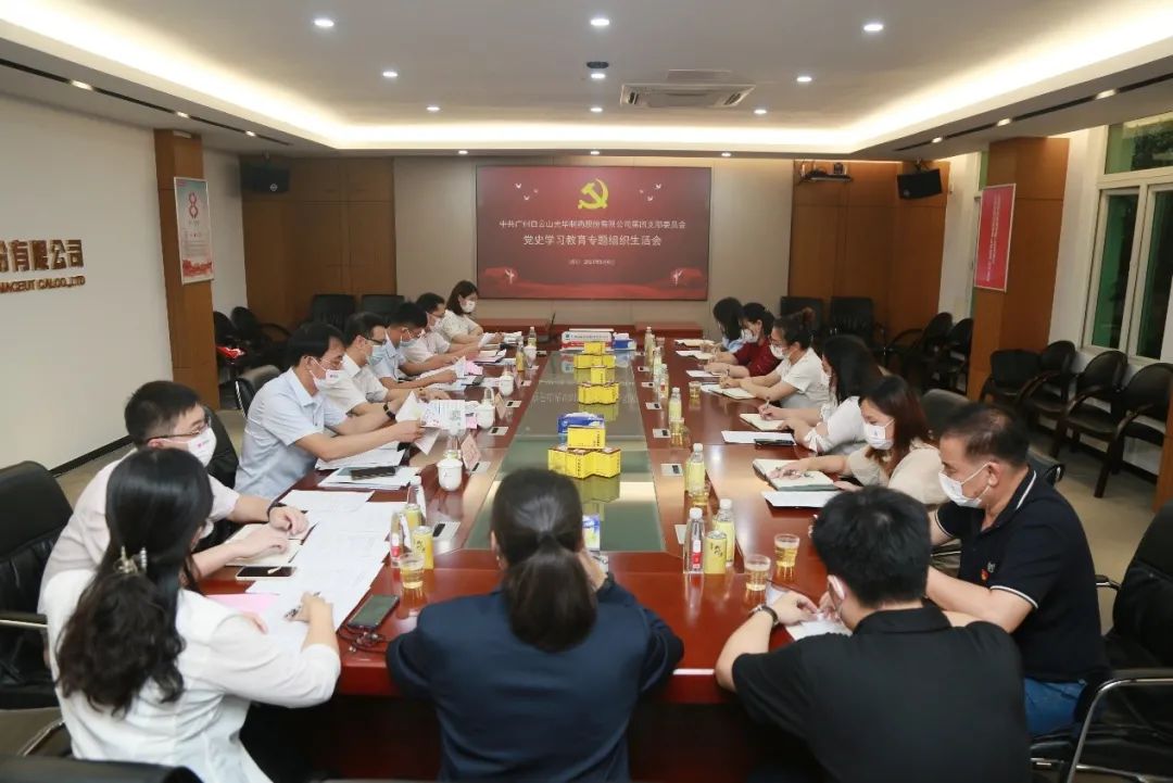 学出政治自觉，敢于自我改革——白云山优惠活动办理大厅公司第四党支部召开党史进建教育专题组织生涯会