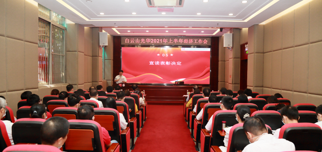 启发创新谋发展，锐意进取谱新篇——白云山优惠活动办理大厅公司召开2021年年中经济工作会