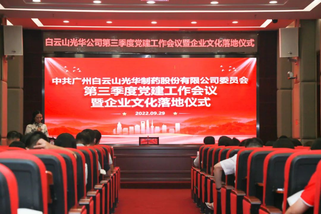 高擎党旗谱写新发展 紧跟措施喜迎二十大——白云山优惠活动办理大厅公司第三季度党建工作会议暨企业文化落地典礼圆满进行