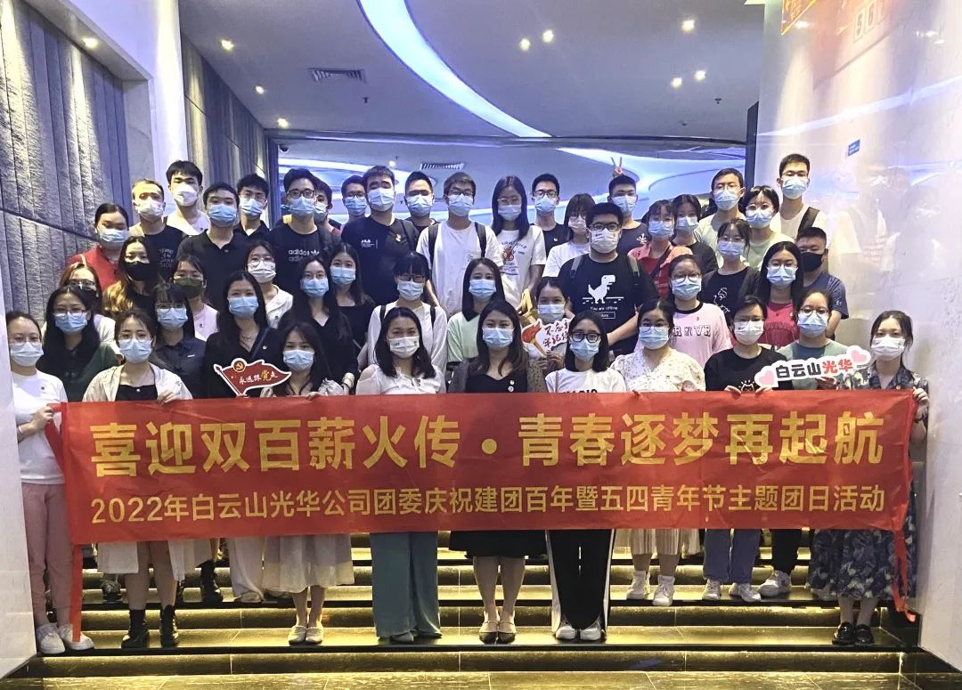 喜迎双百薪火传 青春逐梦再启航——白云山优惠活动办理大厅公司团委组织发展2022年庆祝建团百年暨五四青年节主题团日活动