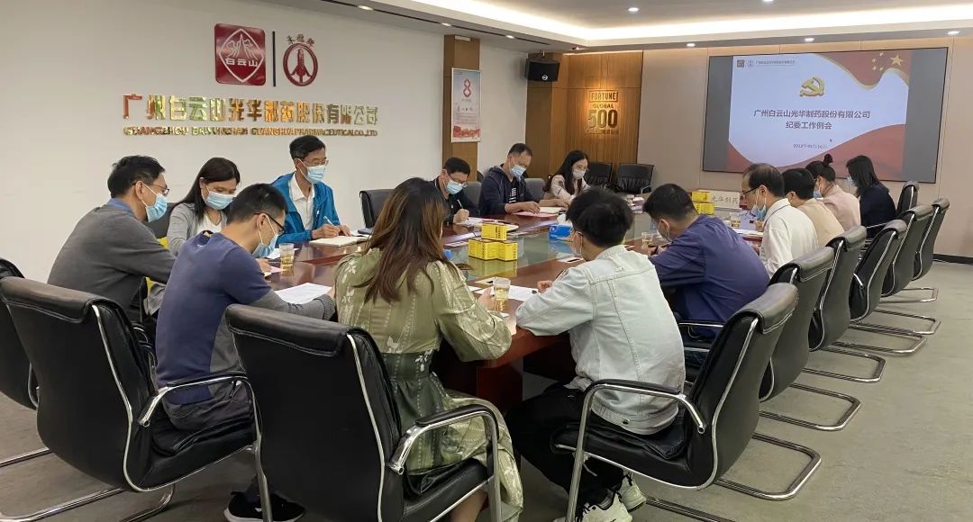 加强新时期清廉文化建设 修养风清气正政治生态——白云山优惠活动办理大厅公司召开纪委工作会议