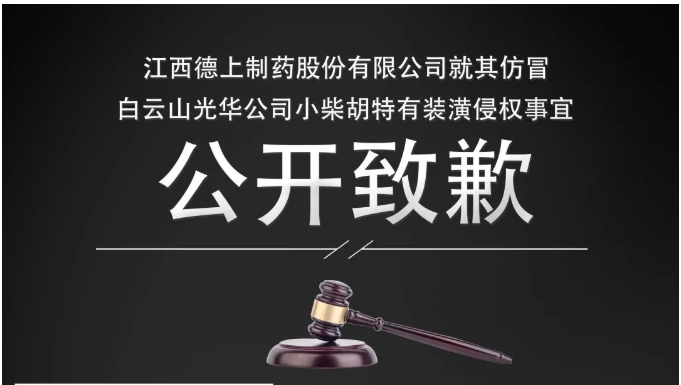 侵权企业向白云山优惠活动办理大厅公司公开致歉！