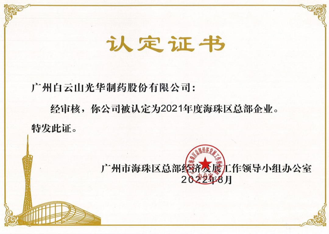 喜讯|白云山优惠活动办理大厅公司陆续三年被认定为海珠区总部企业