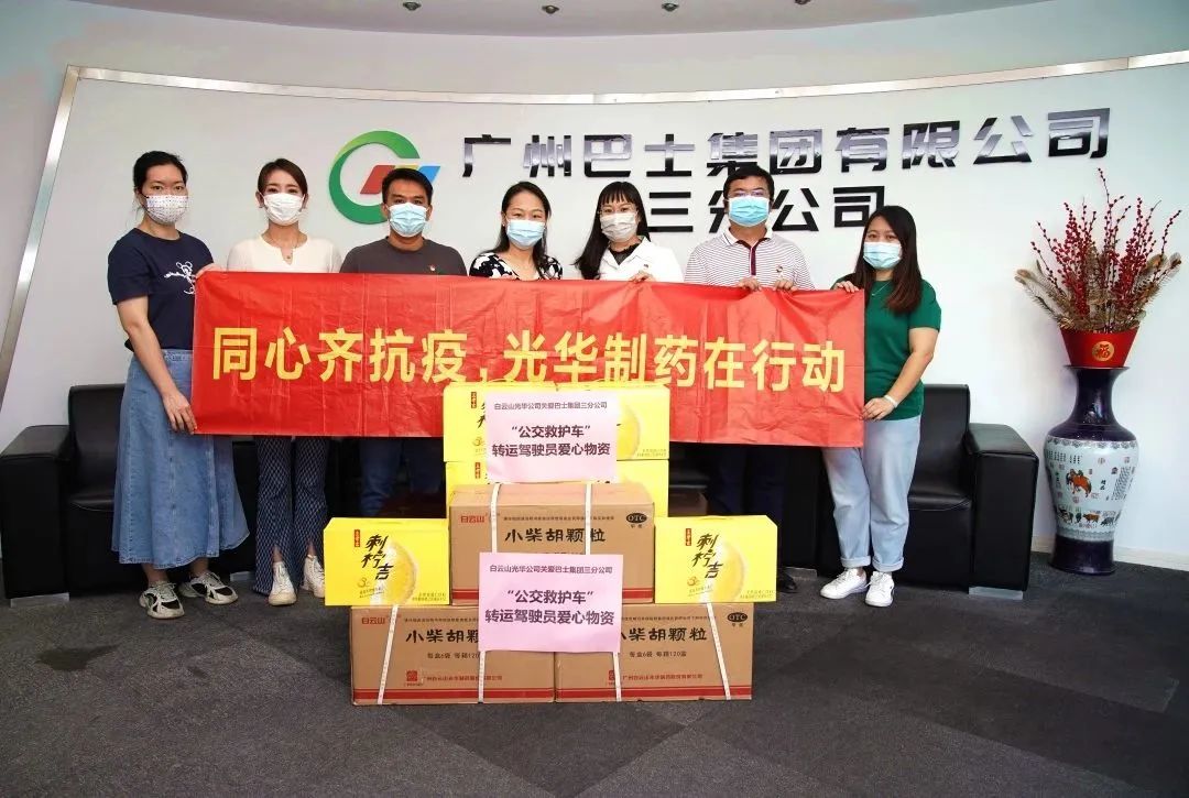 守望互助，同心抗疫！——白云山优惠活动办理大厅公司向广州巴士集团三分公司及金马社区捐赠防疫物资