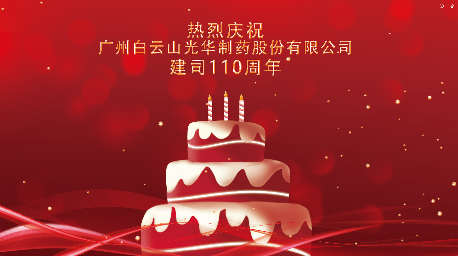 百十华诞 倾情齐颂| 白云山优惠活动办理大厅整个员工至诚祝福