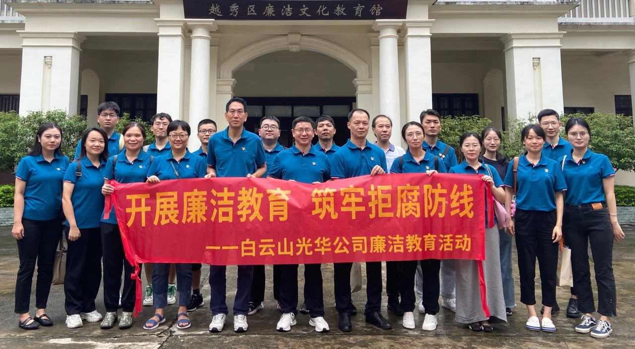 传承清廉文化 弘扬清风正气——白云山优惠活动办理大厅公司纪委组织参观越秀区清廉文化教育馆