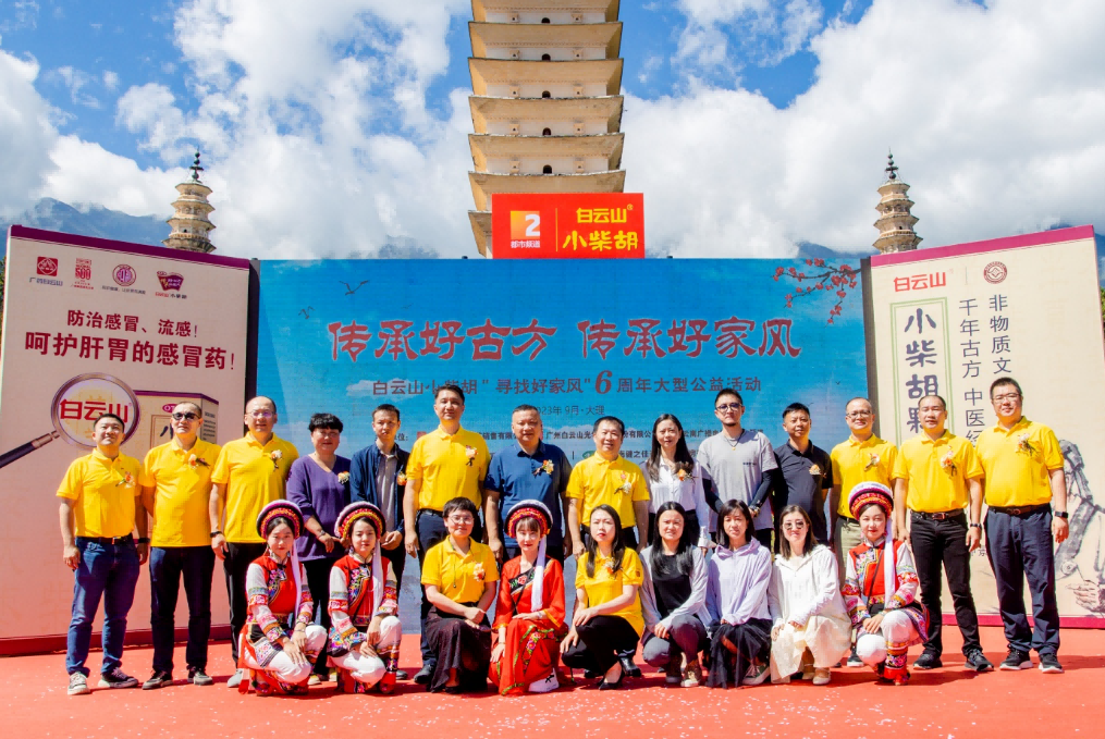 文件名国好家风 古方金秋送温暖——白云山幼柴胡“传承好古方，传承好家风”大型公益活动走进大理
