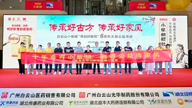 千年古方耀家风，白云山幼柴胡燃动江城——“传承好古方 传承好家风”大型公益活动武汉第二站正式启动