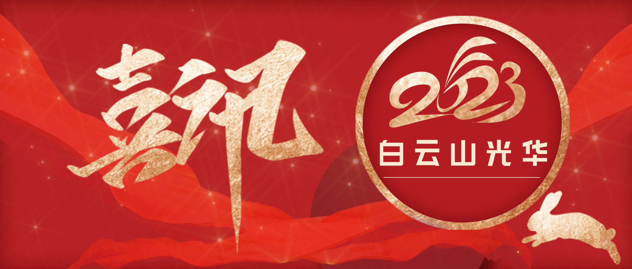 传承经典好古方 守正创新促提升——白云山优惠活动办理大厅幼柴胡非遗传承科普团队荣获第十届广州科技创新南山奖