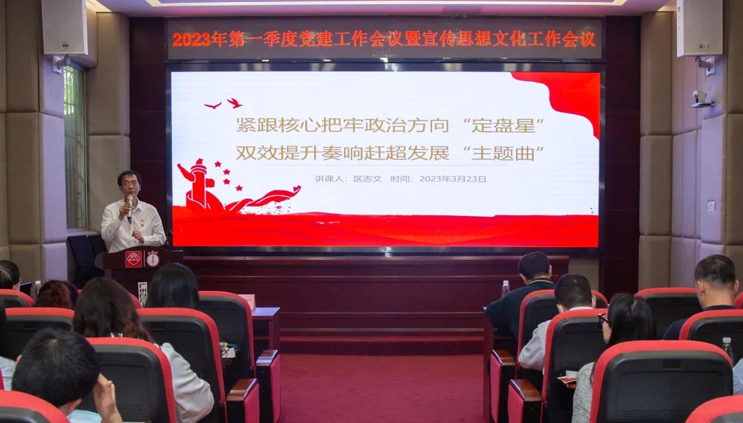 紧跟主题把牢政治方向“定盘星” ，双效提升奏响赶超发展“主题曲”—公司召开2023年第一季度党建工作暨宣传思想文化工作会议