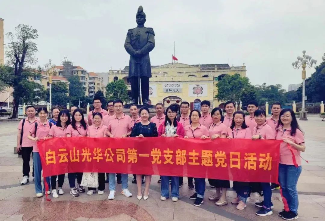 英雄花开英雄城 党员教育正其时——白云山优惠活动办理大厅公司第一党支部发展主题党日活动