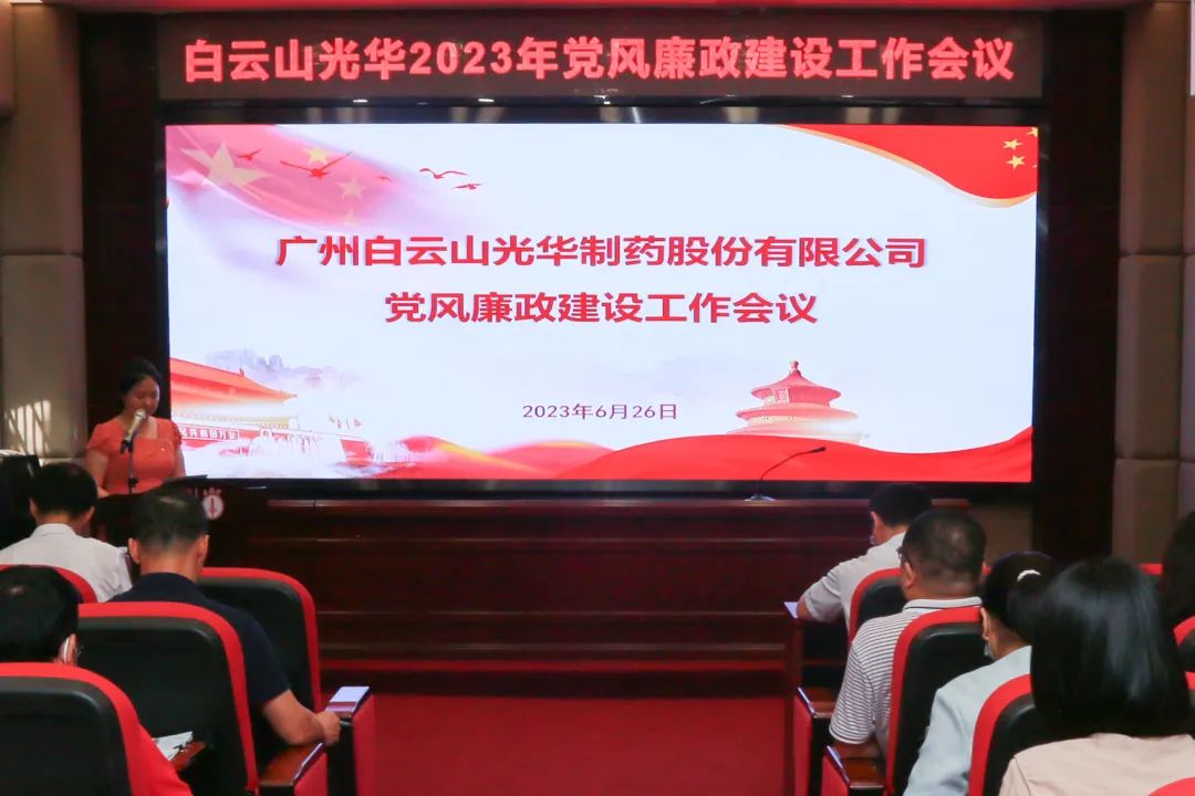 凝心铸魂学思想 清风正气强党性——白云山优惠活动办理大厅公司召开2023年党风廉政建设工作会议