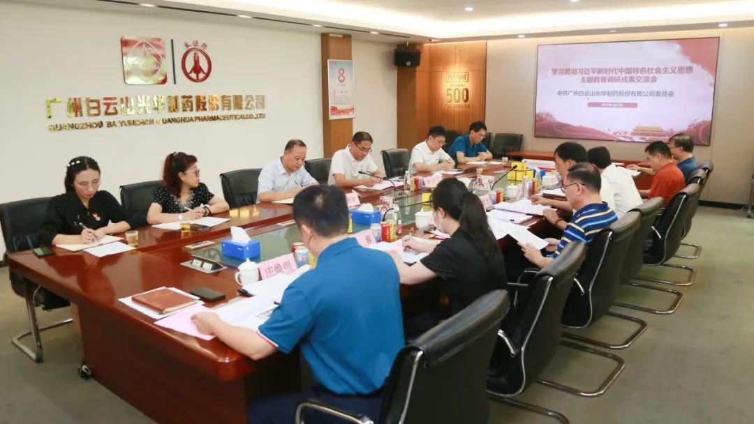 互换钻研提“双效” 成就转化促发展——白云山优惠活动办理大厅公司召开主题教育调研成就互换会