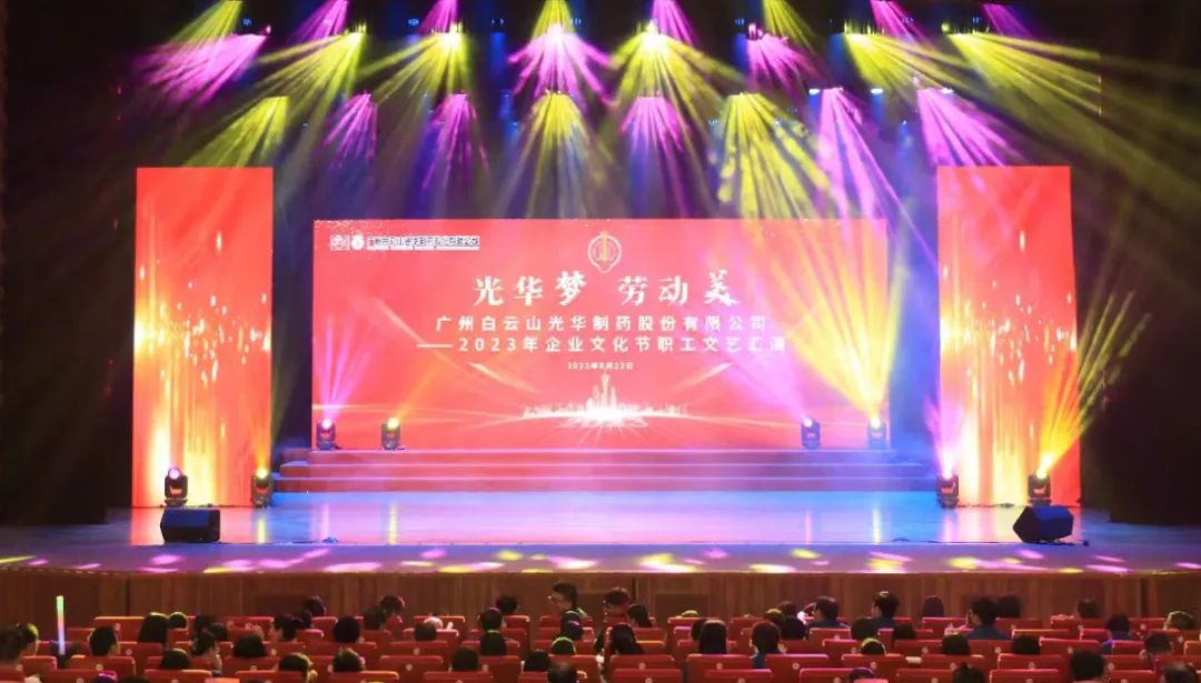 优惠活动办理大厅梦 劳动美——白云山优惠活动办理大厅公司企业文化节暨职工文艺汇演圆满进行