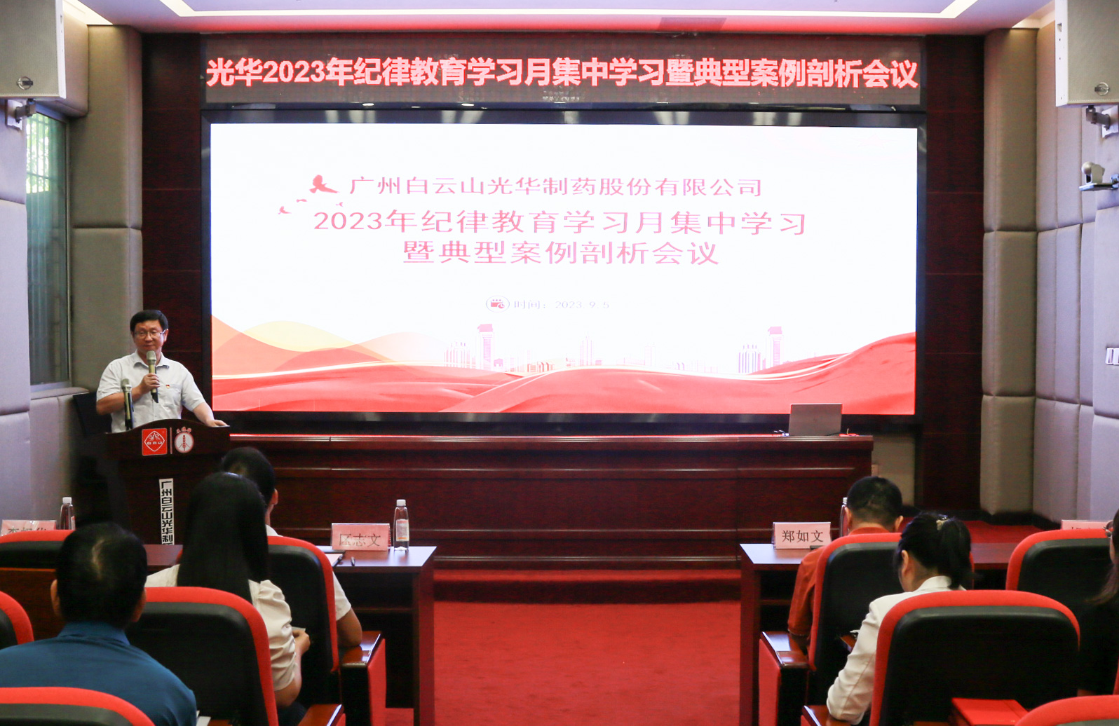 纪律教育树新风 清廉党性促双效——白云山优惠活动办理大厅公司召开2023年纪律教育进建月集中进建暨典型案例分解会