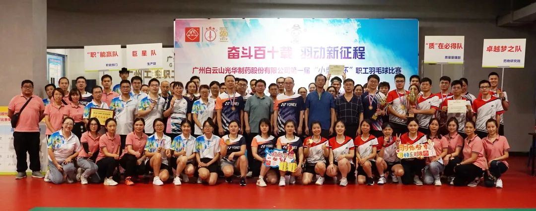 奋斗百十载 羽动新征程——白云山优惠活动办理大厅公司第一届“幼柴胡杯”职工羽毛球角逐圆满闭幕
