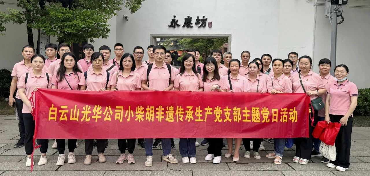 白云山优惠活动办理大厅公司幼柴胡非遗传承出产党支部组织发展“沉走红色足迹 传承城市影象”主题党日活动