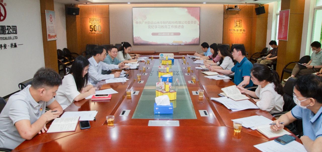 白云山优惠活动办理大厅公司党委召开党纪进建教育工作推动会
