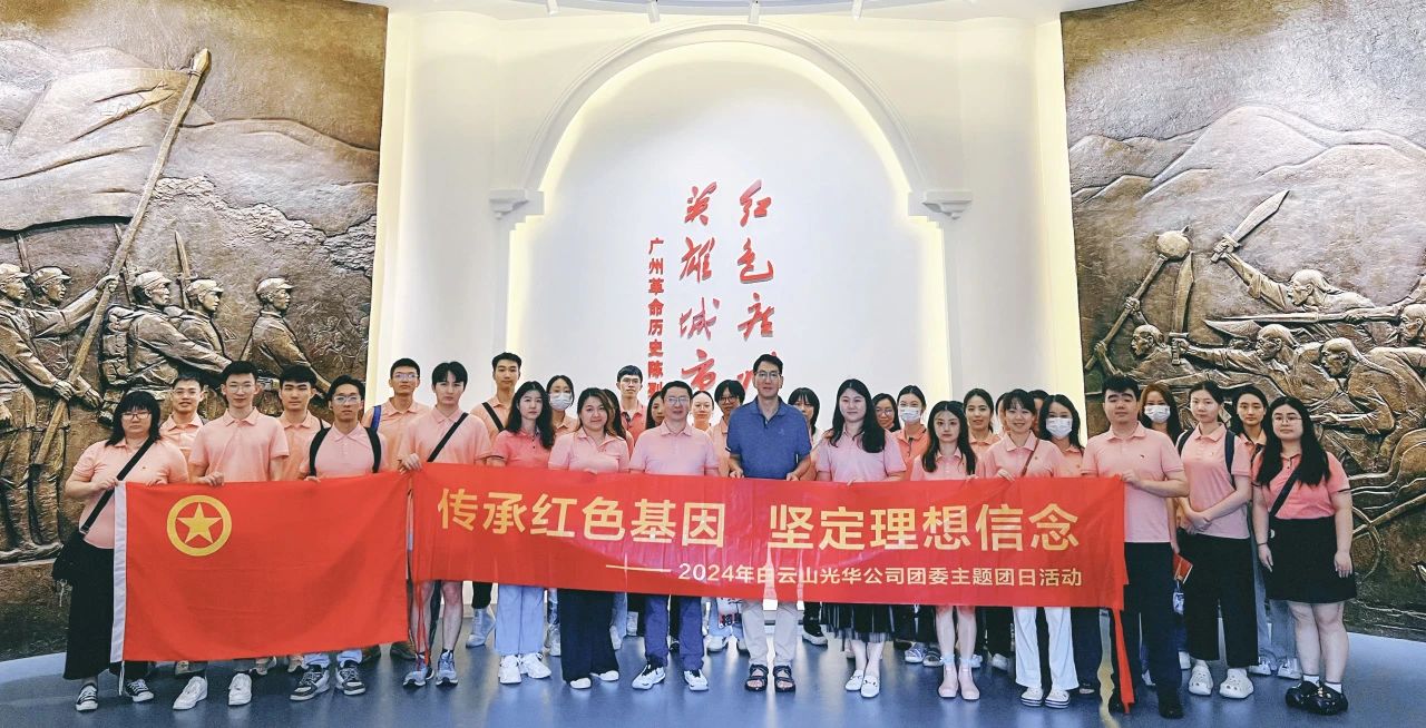 传承红色基因 坚定梦想信想——白云山优惠活动办理大厅公司团委发展2024年五四主题团日活动