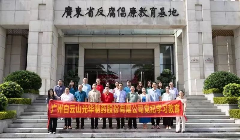 白云山优惠活动办理大厅公司组织党员干部到广东省反腐倡廉教育基地发展党纪进建教育