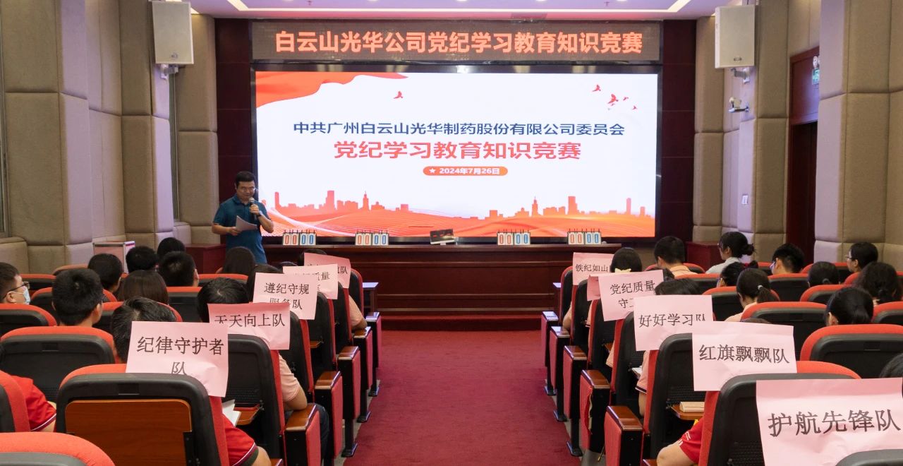 以赛促学 “纪”忆深刻——白云山优惠活动办理大厅公司党纪进建教育知识较量杰出纷呈