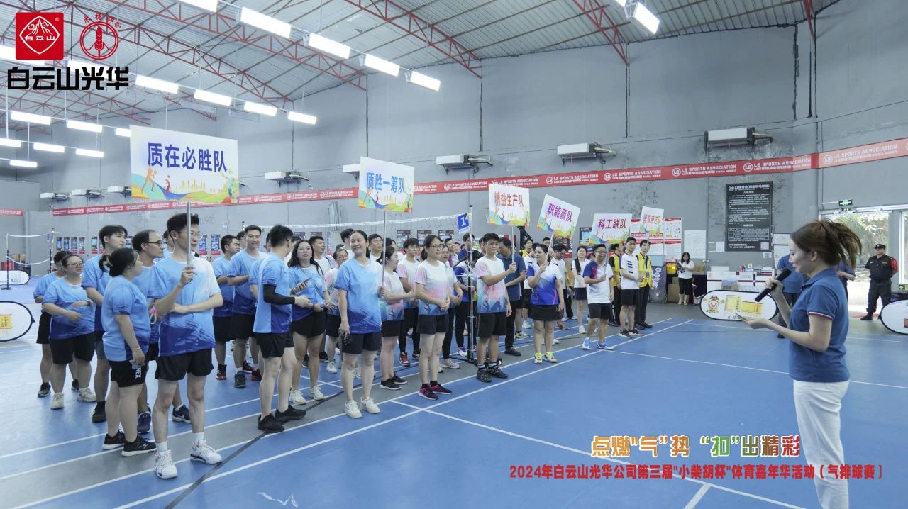 点燃“气”势 “扣”出杰出——白云山优惠活动办理大厅公司第三届幼柴胡杯职工体育嘉年华活动（气排球赛）美满收官