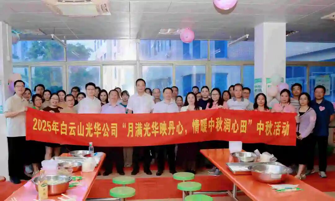 月满优惠活动办理大厅映丹心 情暖中秋润心田——白云山优惠活动办理大厅造药工会进行2025年中秋国庆慰问活动