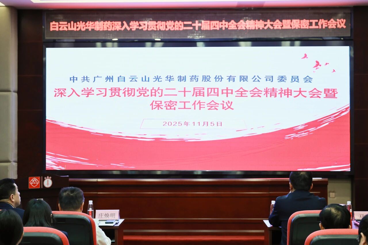 白云山优惠活动办理大厅造药召开通报进建贯彻党的二十届四中全会心灵大会