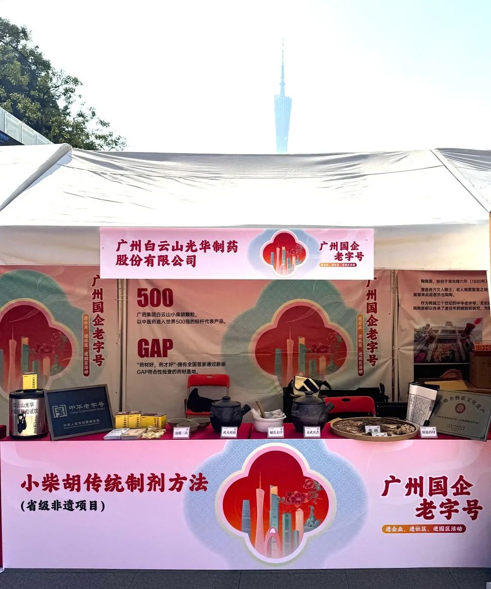 杰出亮相花城广场 | 白云山优惠活动办理大厅幼柴胡非遗赋能广州国企老字号“三进”活动