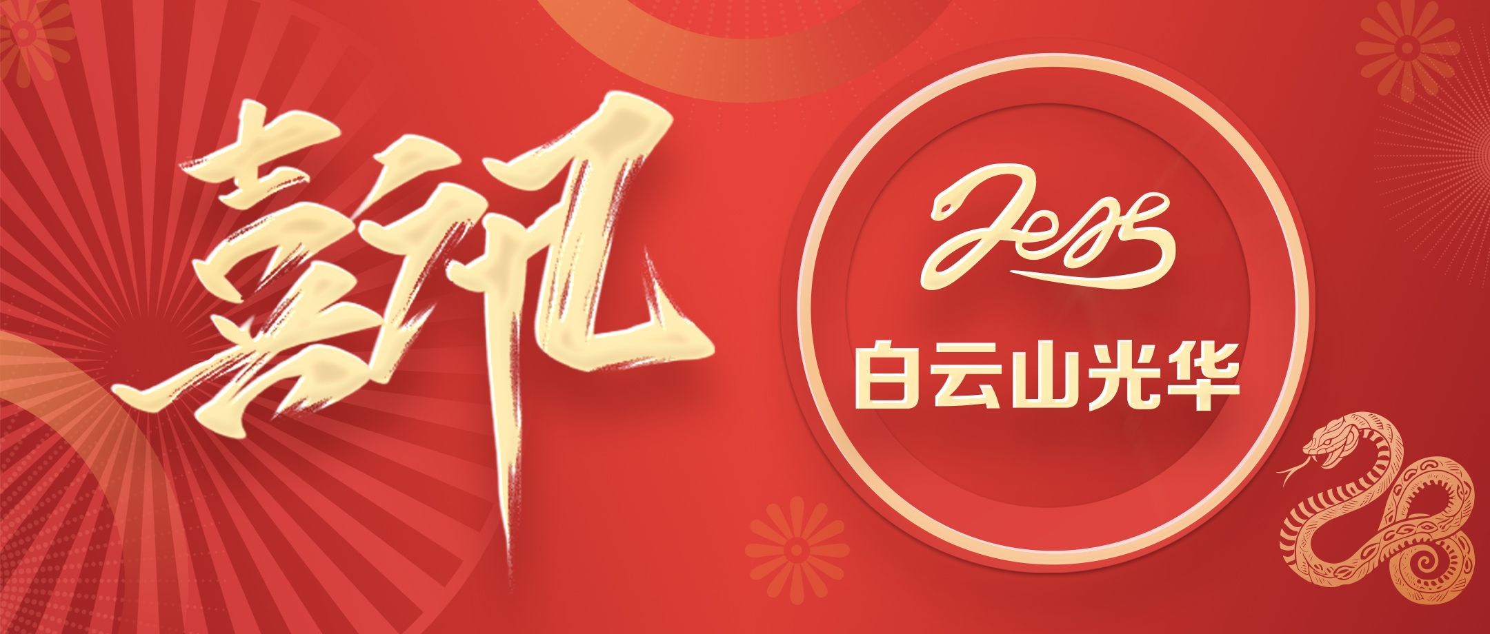 喜讯 | 白云山优惠活动办理大厅公司荣获广东省高新技术企业协会科学技术奖三等奖
