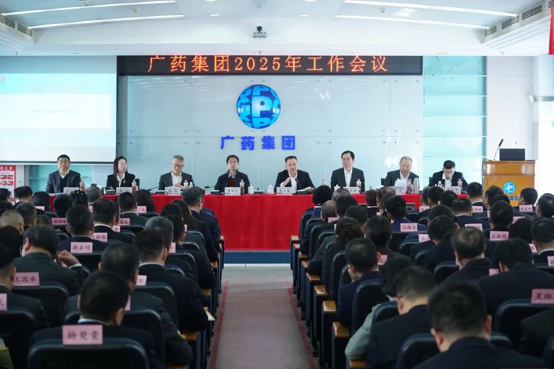 话创新、谋将来！广药集团召开2025年工作会议