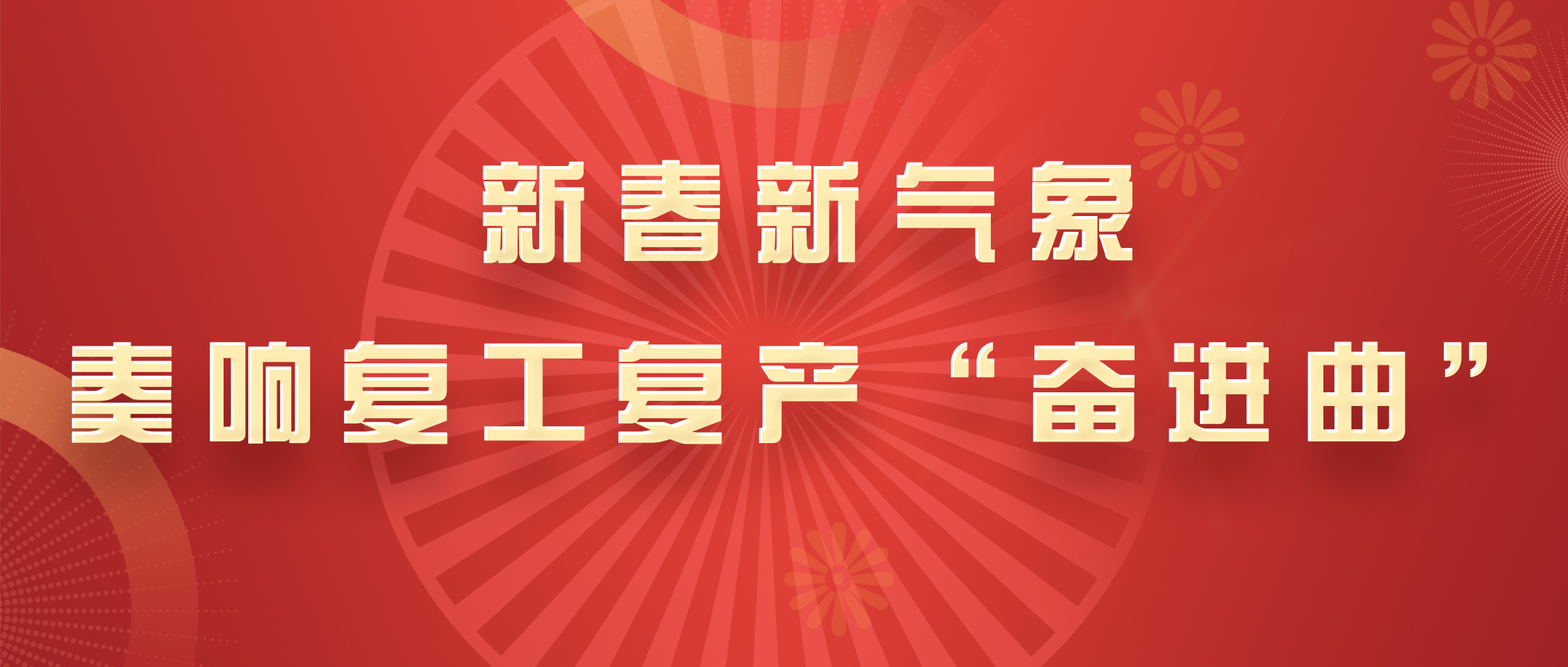 新春新形象，白云山优惠活动办理大厅公司奏响复工复产“奋进曲”