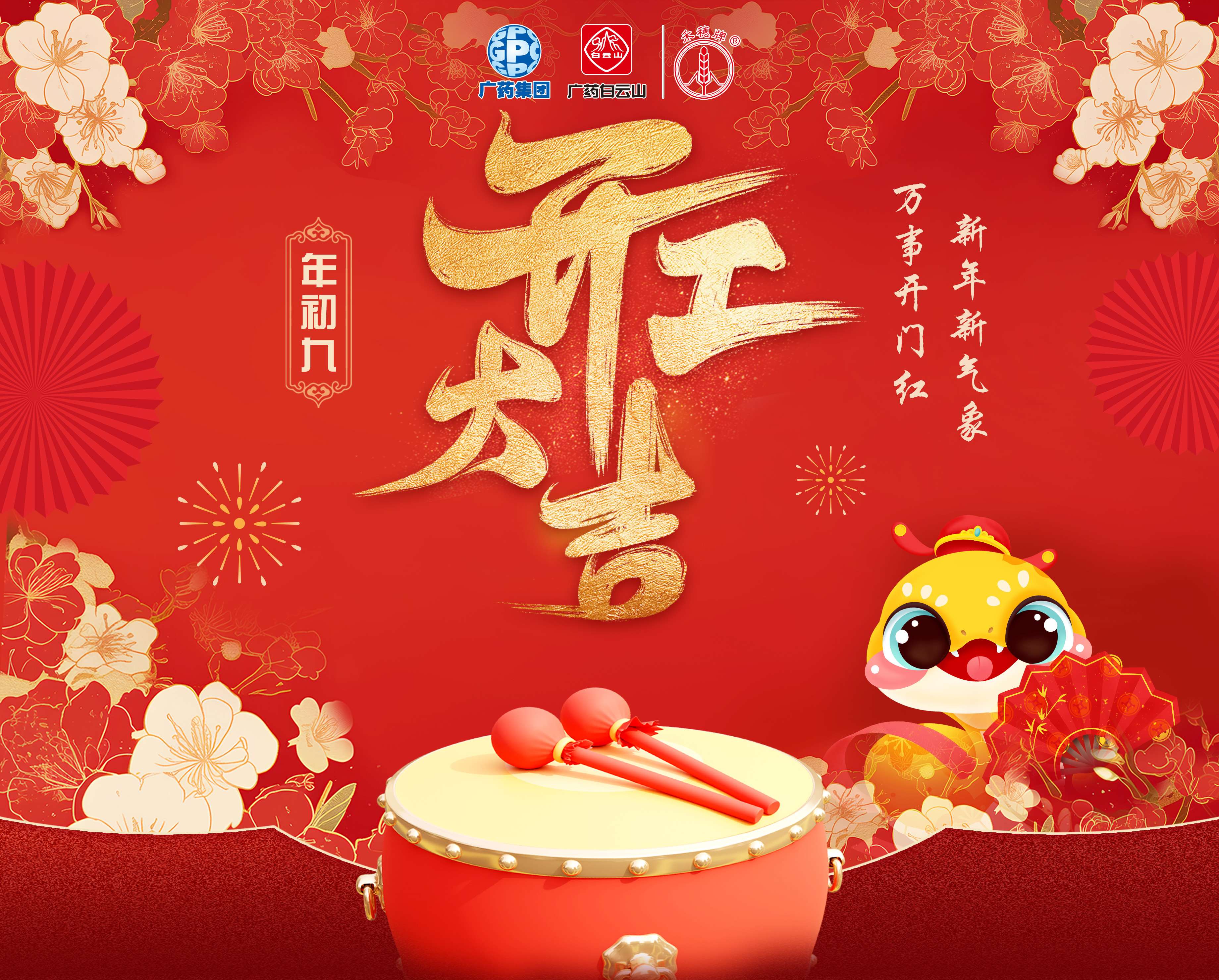 奋楫笃行谋发展 乘巳而上谱新篇丨白云山优惠活动办理大厅公司蛇年开工大吉！