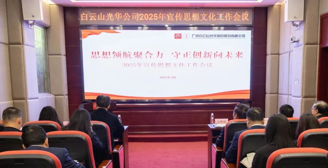 思想领航聚合力 守正创新向将来——白云山优惠活动办理大厅公司召开2025年宣传思想文化工作会议