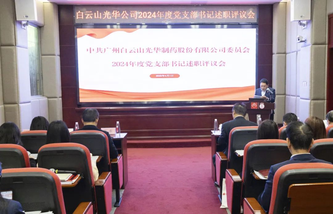 党建赋能筑根基 砥砺前行新征程——白云山优惠活动办理大厅公司召开2024年度党支部书记抓基层党建述职评议会