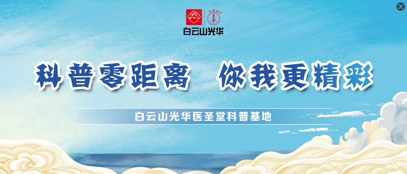 科普零距离 你我更杰出——白云山优惠活动办理大厅医圣堂科普基地邀您共赴中医药文化之旅！